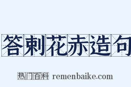 答剌花赤造句是什么意思的图片